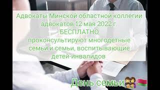 Доступное право / 12 мая 2022 г. / День семьи / адвокаты проконсультируют БЕСПЛАТНО