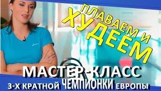 Как ПРАВИЛЬНО похудеть? Плаваем и худеем. Мастер-класс. Бассейн Олимпийский в Омске.