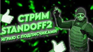 СТРИМ СТАНДОФФ 2/ИГРАЮ ДУЭЛИ/РАЗДАЧА ГОЛДЫ