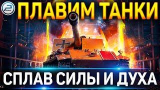 ЛАМПОВЫЙ СТРИМ WOT  ПЛАВИМ ТАНКИ в ДЕНЬ МЕТАЛЛУРГА World of Tanks