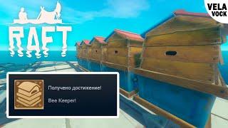 Достижение «Bee Keeper» - Raft