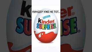 KINDER SURPRISE УЖЕ НЕ ТОТ!!!#shorts#kindersurprise