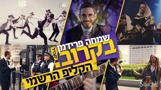 שמחה פרידמן - בקרוב (יתגדל) הקליפ הרשמי | Simche Friedman - Bekarov (Yitgadal) Official Music Video