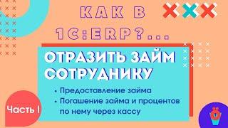 Как в 1С:ERP Отразить займы сотрудникам.Часть 1: Выдача займа и его погашение  через кассу