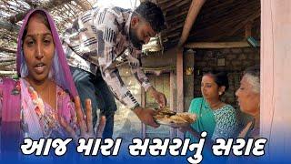 આજ મારા સસરાનું સરાદ // Amit Rinkal Vlogs//Gujarati Family Vlog