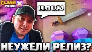 Я УЗНАЛ ДАТУ РЕЛИЗА CLASH MINI!? КЛЕШ МИНИ