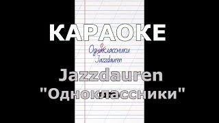 Одноклассники Караоке Jazzdauren