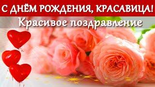  Красивое поздравление с Днём рождения  девушке, женщине, добрые пожелания - музыкальная открытка