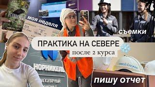 большой влог  моя ПРАКТИКА на СЕВЕРЕ | не сплю 30 часов - перелет, дни в Норильске, съемки