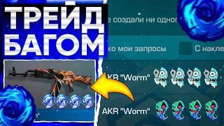 ТРЕЙД БАГОМ на AKR WORM в СТАНДОФФ 2! | ТРЕЙД В СТАНДОФФ 2