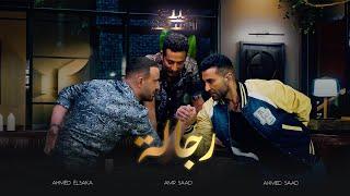 Ahmed Saad Ft. Ahmed El Saka & Amr Saad - Regala | أحمد سعد وأحمد السقا وعمرو سعد - رجالة