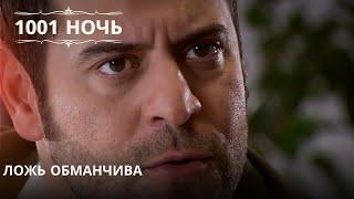 Ложь обманчива| 1001 ночь - Эпизод 49