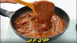 طعم متفاوت با حلوای عربی | آموزش آشپزی ایرانی