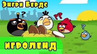 Мультик Игра для детей Энгри Бердс. Прохождение игры Angry Birds [10] серия