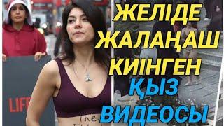 Желіде жалаңаш киінген Қыз видеосы тарады. Ұят болды. Сақ болыңыз