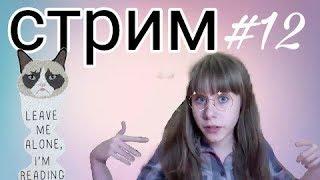 СТРИМ С АКЕМИ #12!