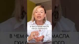 В чем отличие масла ГХИ от топленого? #shorts #масло