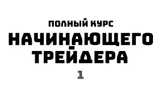 ПОЛНЫЙ КУРС НАЧИНАЮЩЕГО ТРЕЙДЕРА трейдинг с нуля | обучение трейдингу | трейдинг для новичков