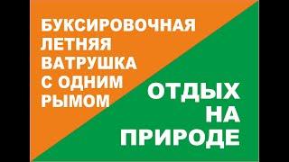 Модель однорымовой ватрушки для буксировки на основе камеры КАМАЗ