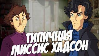 IKOTIKA - Типичная миссис Хадсон (Sherlock parody)