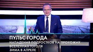 Пульс города. Петербургская агломерация, юбилей Гоголя, тайна гравитации. 5 апреля 2024