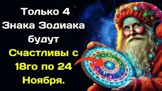 Баба Нина предсказывала  Только 4 Знака Зодиака будут Счастливы с 18го по 24 Ноября