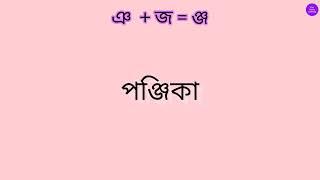 ঞ এর সাথে অন্য ব্যঞ্জনবর্ণের ( জ) যোগে যুক্তাক্ষর।।