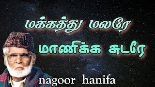 மக்கத்து மலரே மாணிக்க சுடரே யா ரஸுலல்லாஹ்....