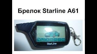 Брелок Starline A61