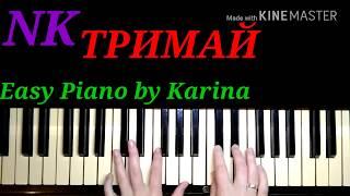 #NK ТРИМАЙ [ cover piano ] | фортепиано как играть на пианино Easy Piano by Karina