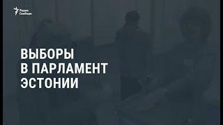 Выборы в парламент Эстонии / Новости