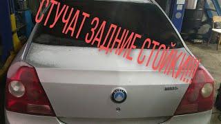 стук задних стоек Geely MK