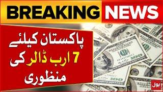 IMF Issue Loan For Pakistan | Pakistan Economy Stability | Breaking News