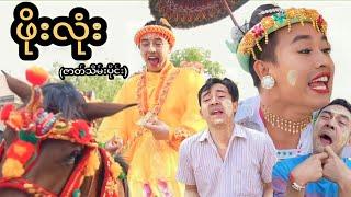 ဖိုးလုံး (ဇာတ်သိမ်းပိုင်း)