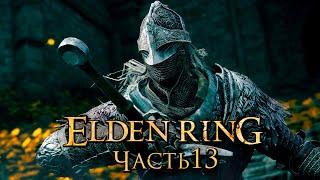 Elden Ring  Прохождение [4K] — Часть 13: Замок Грозовой Завесы