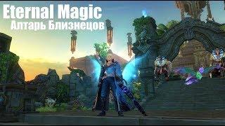 Eternal Magic мини гайд Алтарь близнецов Боссы (Хаос I)