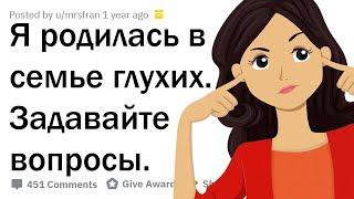 МОИ РОДИТЕЛИ - ГЛУХИЕ. ОТВЕЧУ НА ВОПРОСЫ!