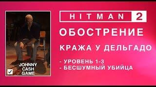 Hitman 2 - Обострение. Кража у Дельгадо. Бесшумный убийца. (2.12-2.54-3.01)