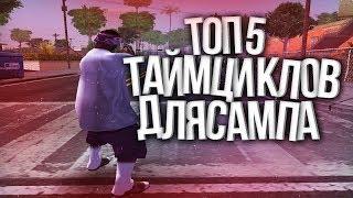 ТОП 5 КРАСИВЫХ ТАЙМЦИКЛОВ ДЛЯ САМП | LOW PC TIMECYC