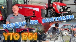 Разобрали по болтикам: полный обзор трактора YTO 1754