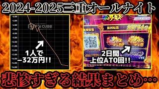 【衝撃】今年の三重オールナイトまとめ!!結果がガチでヤバすぎた…【年始パチニュース２選】