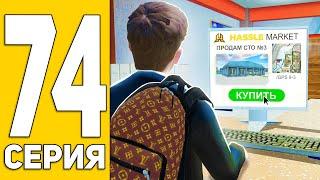 ПУТЬ БОМЖА на HASSLE ONLINE #74 - ИЩУ БИЗНЕС! ХАССЛ ОНЛАЙН (РАДМИР РП МОБАЙЛ)