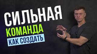 Как Создать Действительно Сильную Команду! Как Повысить Эффективность Команды! Команда Мечты!