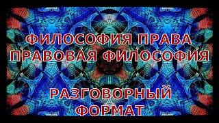  Философия права / Правовая философия / Очень кратко #ФилософияПрава #ПравоваяФилософия #Знания