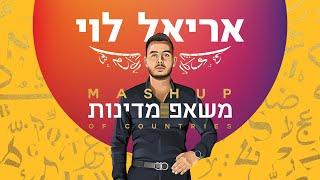 אריאל לוי - משאפ מדינות| Ariel Levi mashup of countries (prod.by ilan lev)