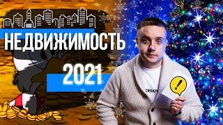 Диванная аналитика: Недвижимость 2021.