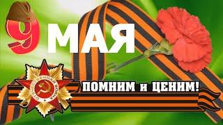 Поздравление  С Днём Победы 9 мая! С Великой Победой!