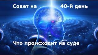 Что происходит на Совете на 40й  день