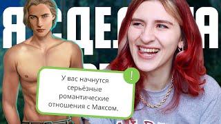 ДА! Я С МАКСОМ!  РЕМЕЙК 2019 Рожденная Луной 2 сезон 8 серия