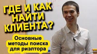 Как и где риэлтору найти клиента? Или как сделать так, чтобы они сами находили тебя?